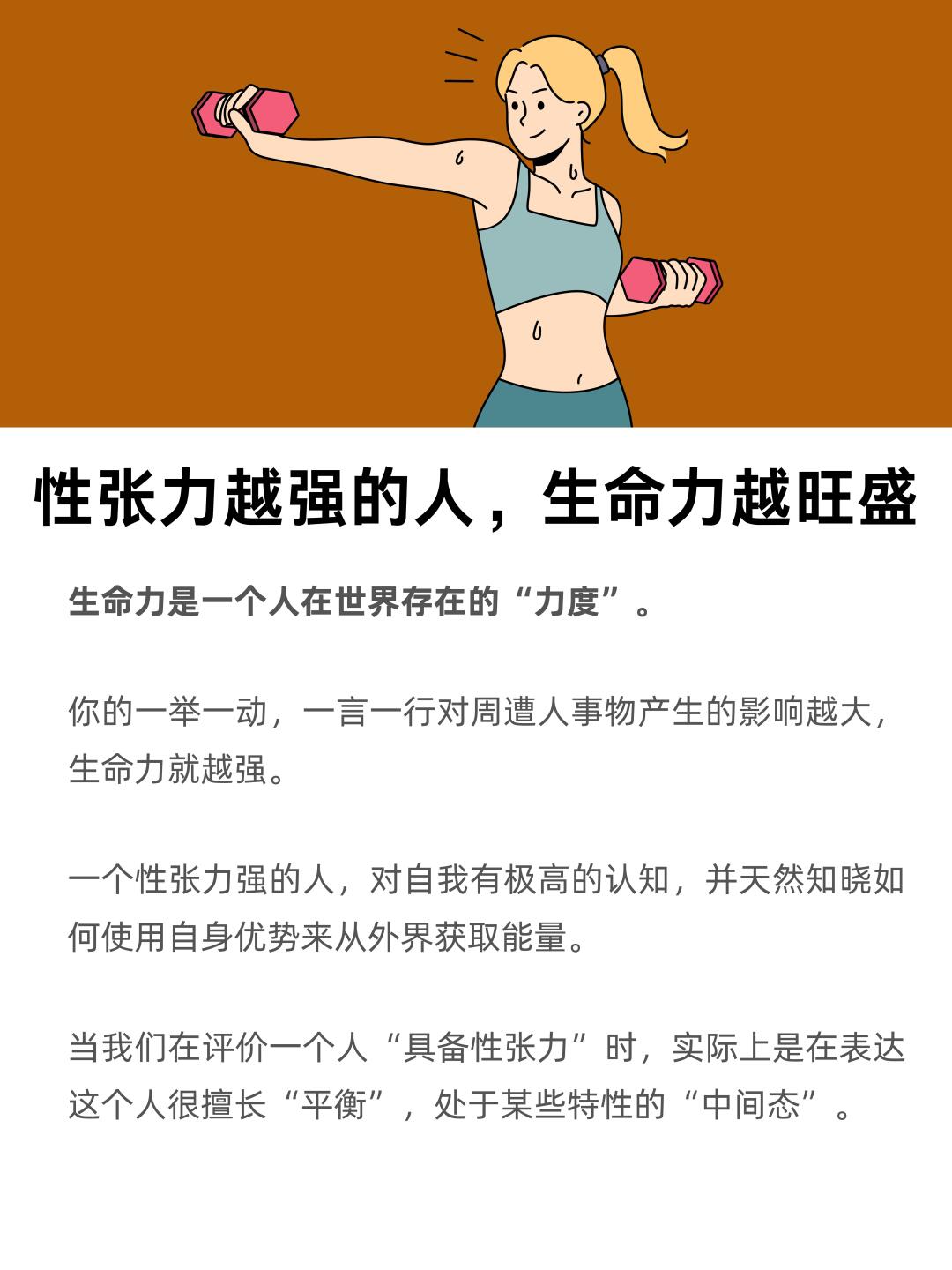 性张力越强的人，生命力越旺盛