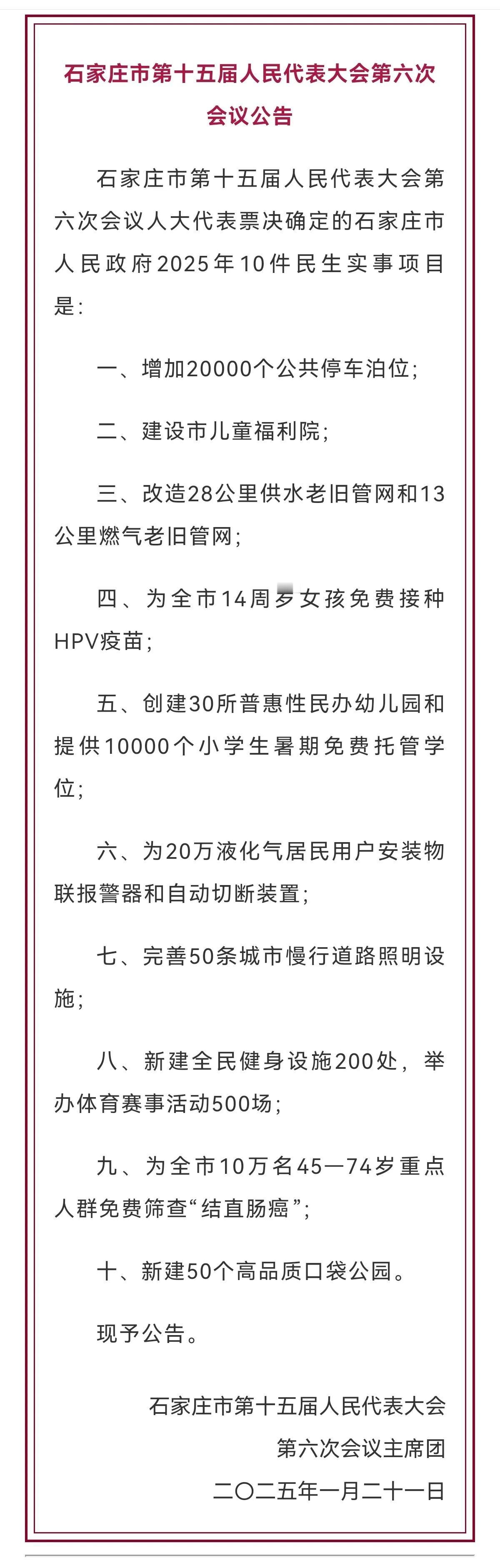 石家庄市2025年10件民生实事项目公布