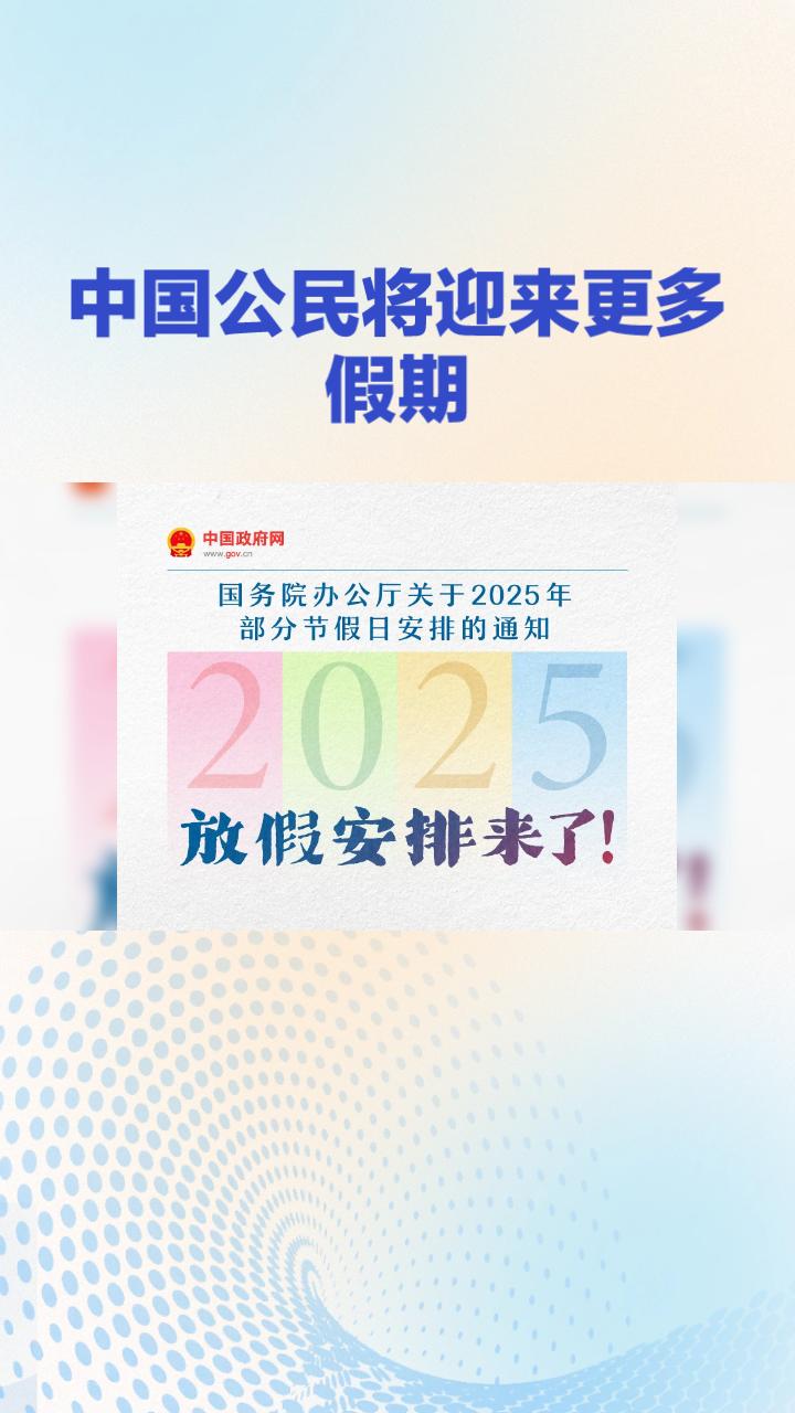 2026年，中国公民将迎来更多假期，全年法定节假日放假调休天数比去年增加5天！这