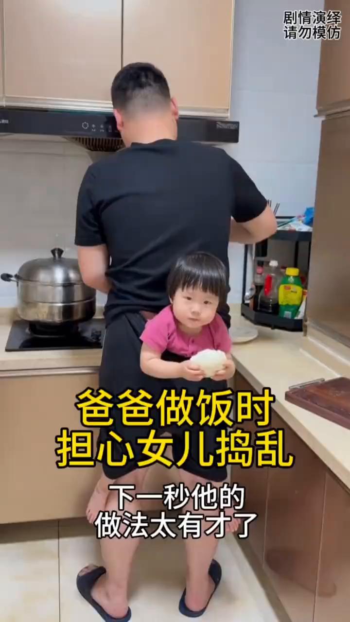 爸爸做饭时担心女儿捣乱，下一秒他的做法太有才了。
中午做饭时间到了，为了防止女儿