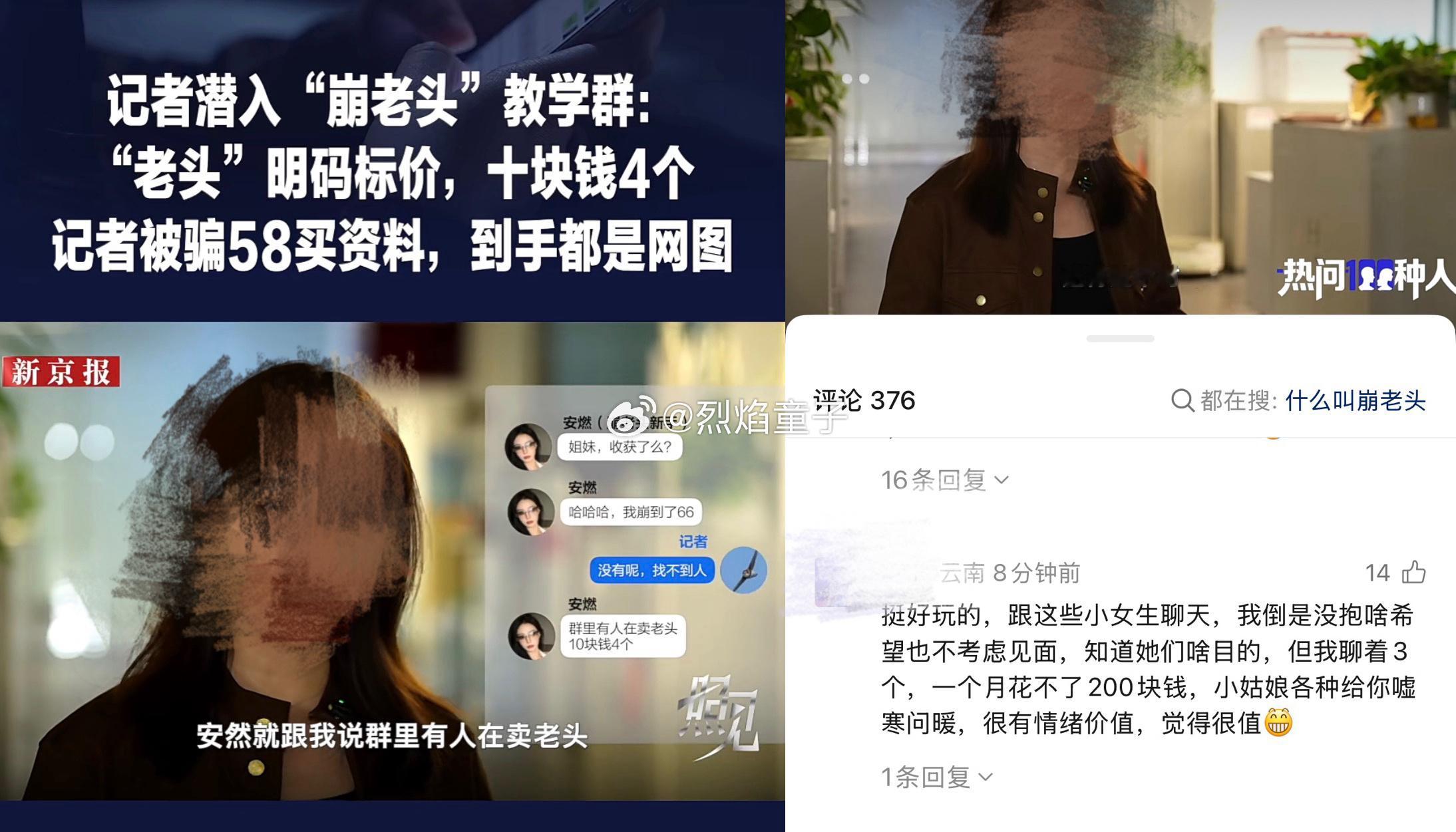 关于崩老头，记者卧底教学群，发现老头明码标价：十块钱4个。但记者自己也被崩了58
