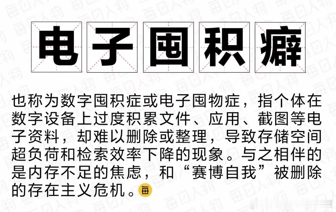 据说现在很多年轻人都患有“电子囤积癖”，手机里一堆照片舍不得删，硬盘里一堆资料闲