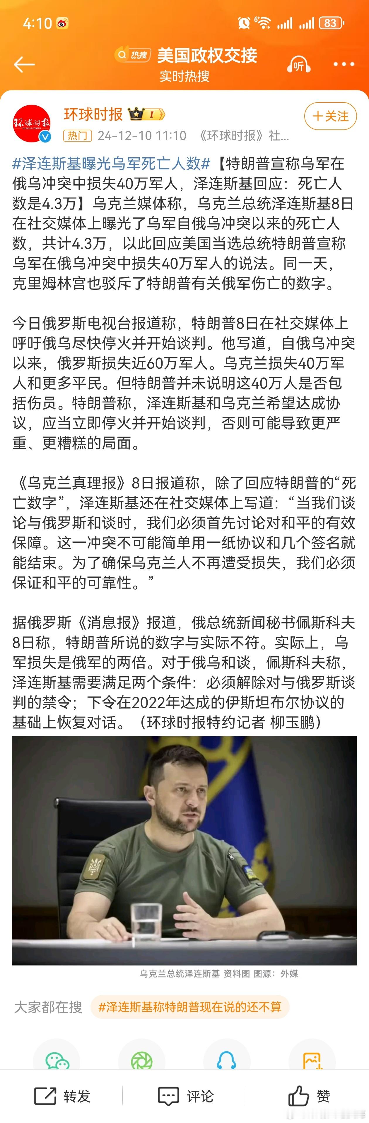 泽连斯基曝光乌军死亡人数 【特朗普宣称乌军在俄乌冲突中损失40万军人，泽连斯基回