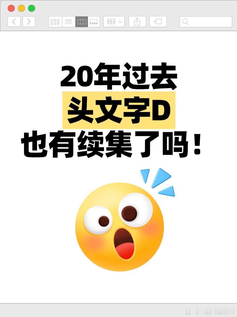 二十年后，头文字D终于迎来续集！你是不是还没有看过国产新能源车岚图FREE+与头