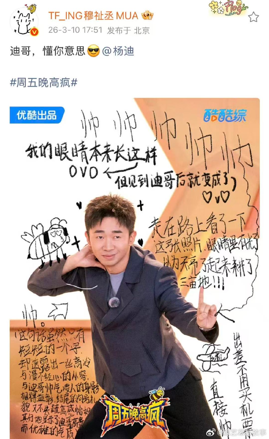 穆祉丞说迪哥懂你意思穆祉丞发杨迪海报穆祉丞给杨迪手写的海报 穆祉丞给杨迪手写的海