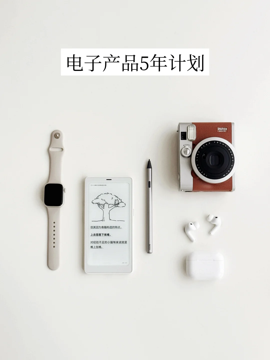 长期主义电子产品｜买少买精、用回本