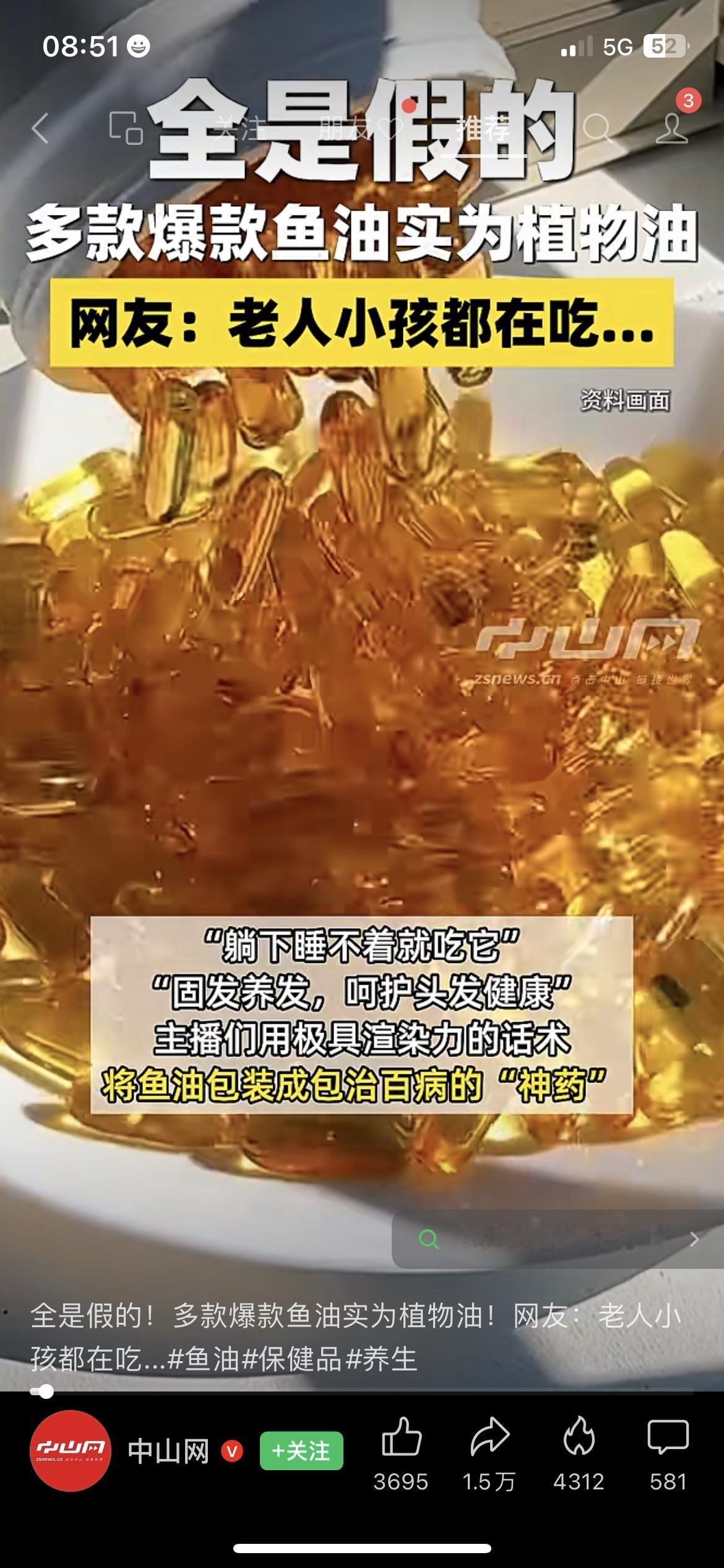 全是假的！爆款鱼油竟是植物油！
央视曝光多款销量超34万的“高纯度鱼油”，实际用