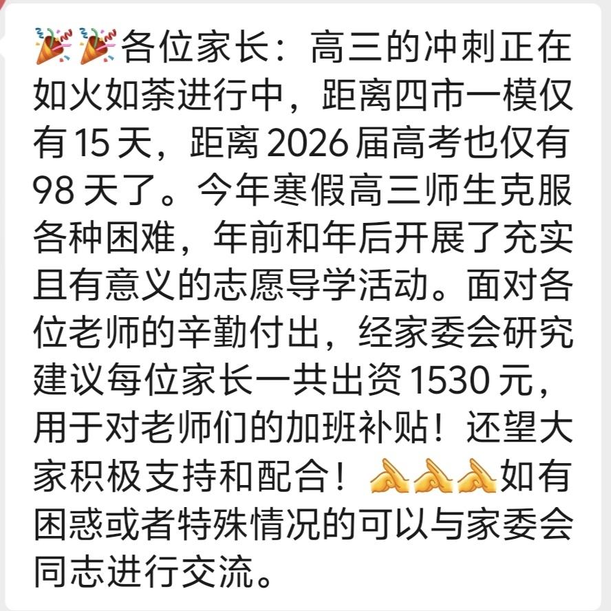 自愿导学有几个是自愿的？家委会到底有什么用？40 个学生每人 1530，6 万的