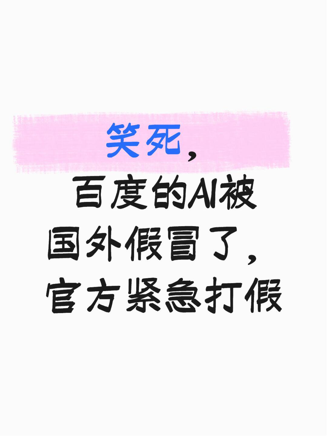 笑死， 百度的AI被国外假冒了， 官方紧急打假