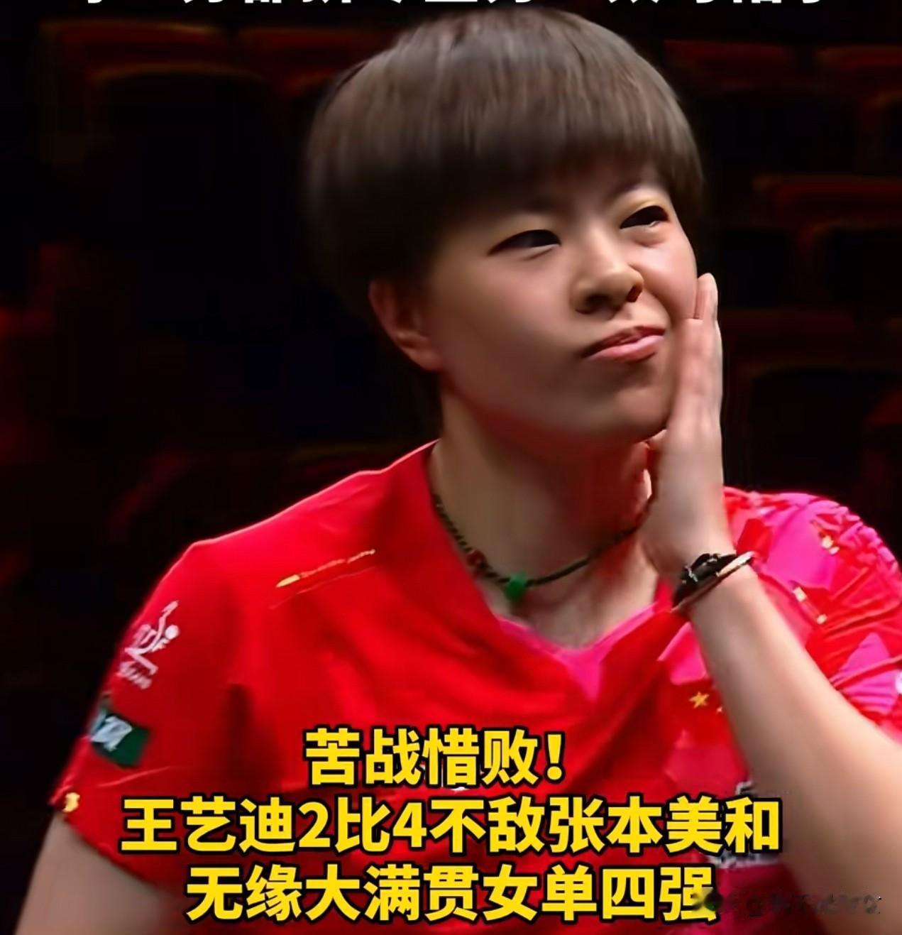 我严重怀疑，
王艺迪被张本美和4：2逆转，
不是因为她实力不如张本，而是因为一天