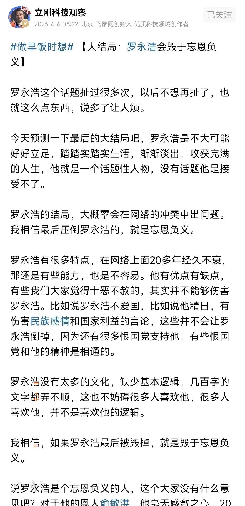 项立刚以后不会再与罗永浩拉扯了，今天他发文“告别”罗永浩，并且对罗永浩的结局进行