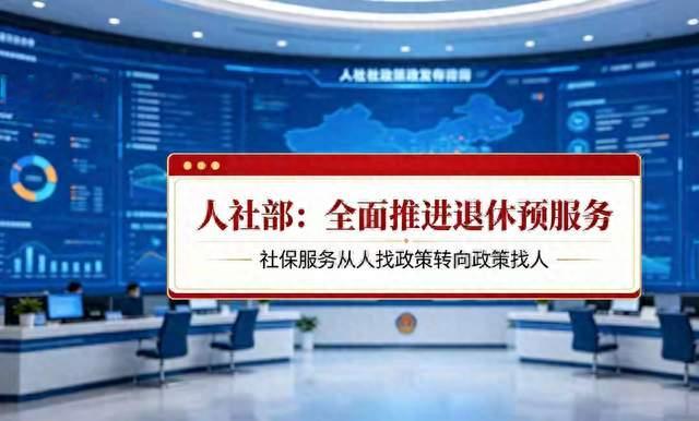 退休新规落地！提前预审，不用再跑腿拖延
