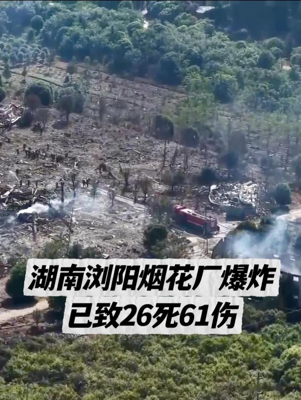 万万没想到！
五一假期还没结束！湖南浏阳就出了这档子事！

26条人命啊，就这么