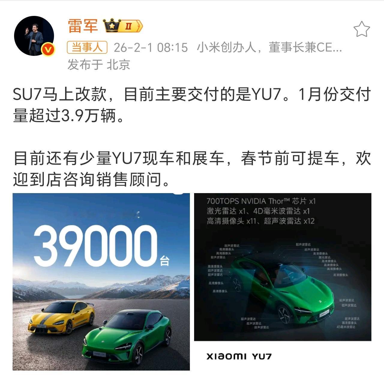 雷军回应小米汽车1月交付量雷老板就是会说话，主要交付的是YU7，SU7没销量就理