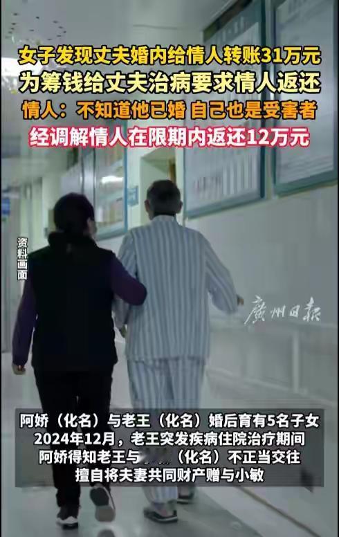 丈夫生病花光积蓄，女子要求丈夫情人返还受赠的31万元，法院介入调解：情人在限期内