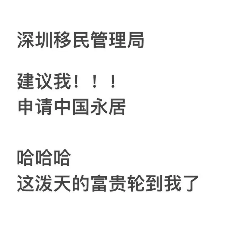 深圳公安局主动通知我去办理中国永居啦🤩