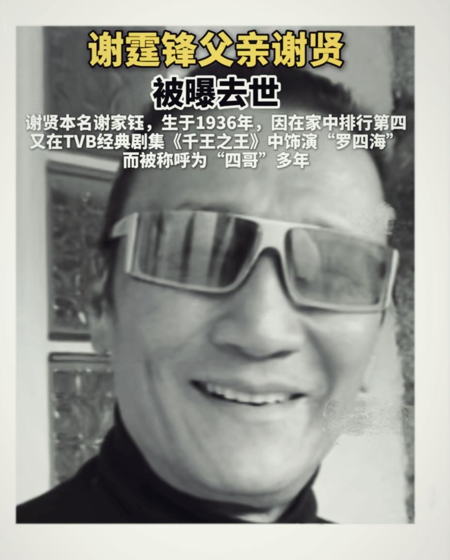 谢贤离世，相伴12年，分手给了2000万的CoCo，会现身去送别吗？
 
港圈一