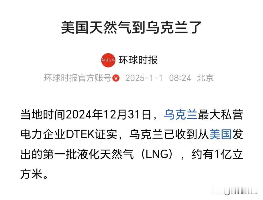 2025年1月1日，伴随着新年钟声的敲响，迎来的不只是崭新的一年，更是“欧洲俄气