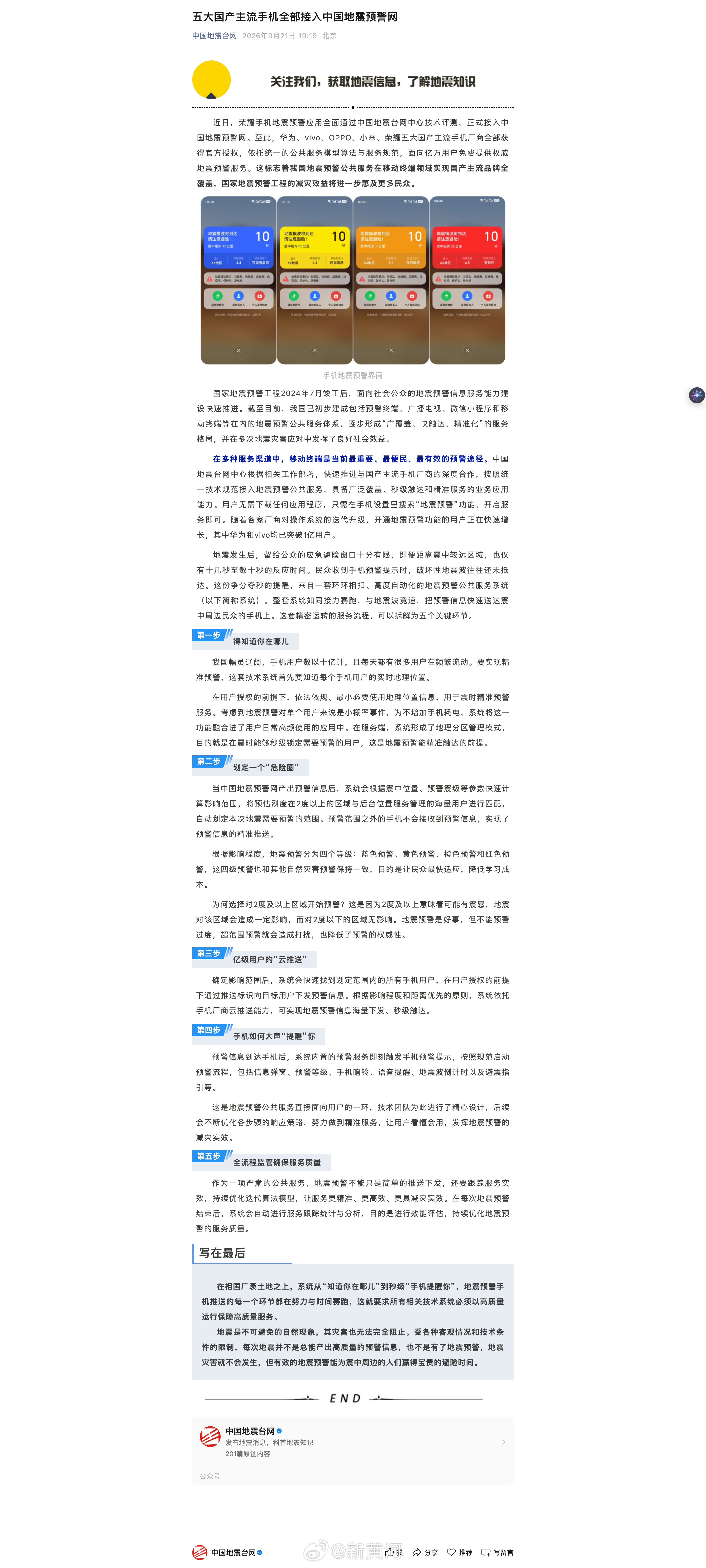 【#五大国产手机接入中国地震预警网# 】近日，荣耀手机地震预警应用全面通过中国地