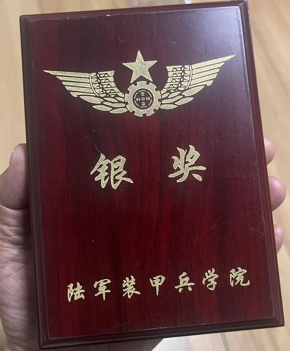 中国人民解放军陆军装甲兵学院银奖