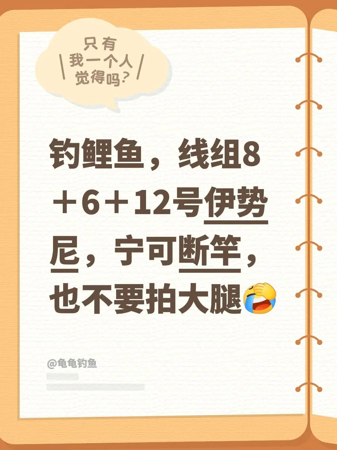 我回复了 的评论： 钓鲤鱼，线组8＋6＋12号伊势尼，宁可断竿，也不要拍大腿