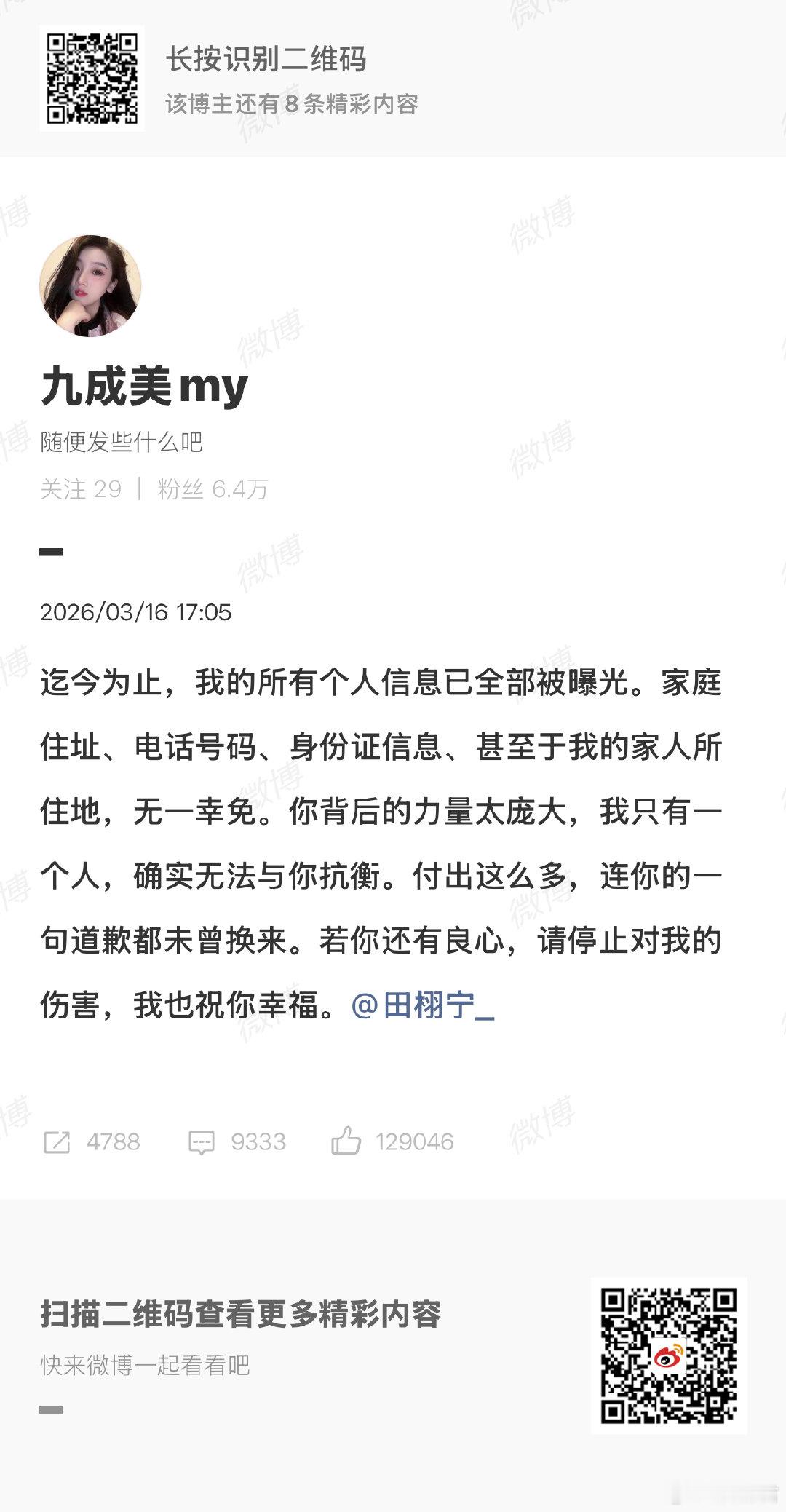 九成美无法和田栩宁抗衡九成美请田栩宁停止伤害九成美到底想干啥 