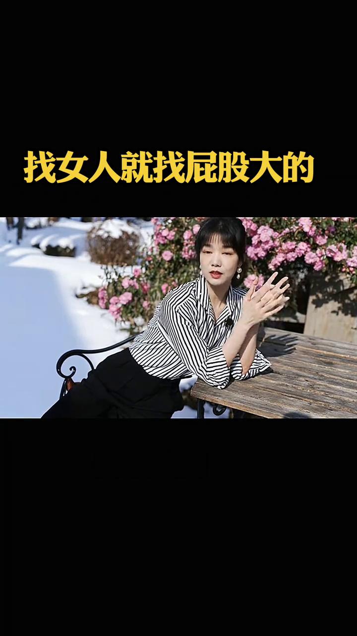 找女人一定要找屁股大的。屁股大的女人有什么好处？
·第一、屁股大的女人一般长得比