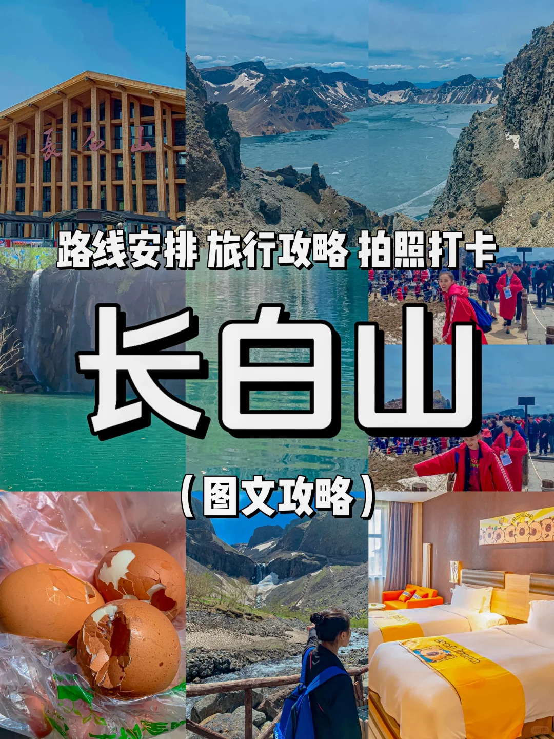 长白山天池旅游攻略！含住宿！