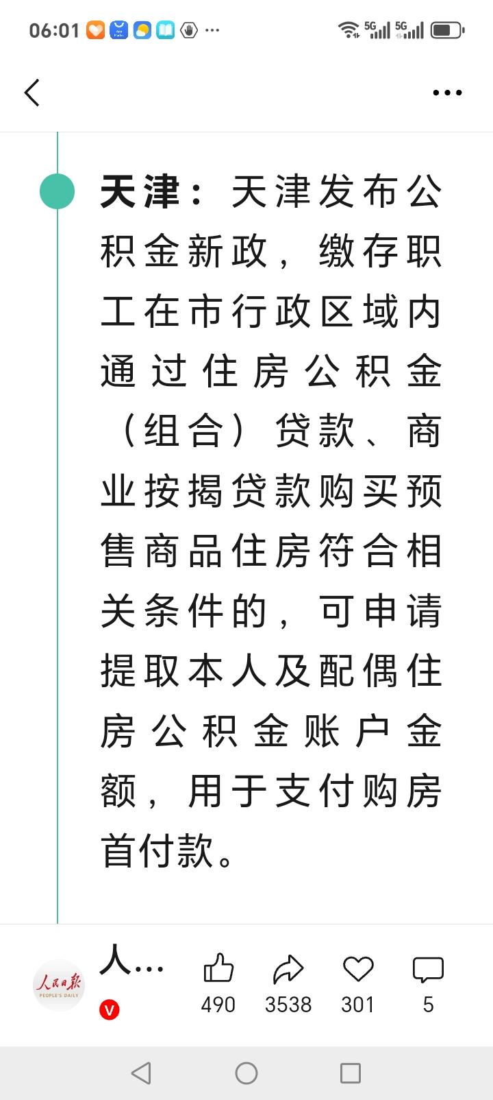 天津的朋友们好消息来了近日，天津发布，公积金使用新政，缴存职工市行政区域内，通过
