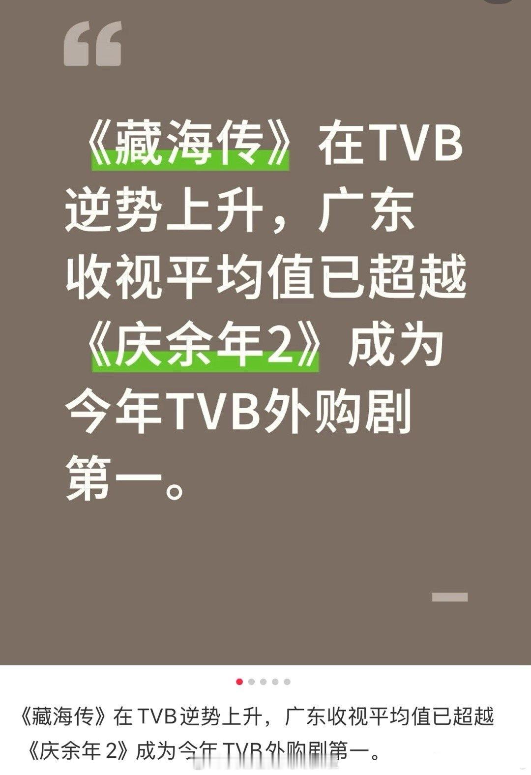 藏海传在TVB的播放成绩，平均收视已经超越《庆余年2》，成为今年TVB外购剧第一