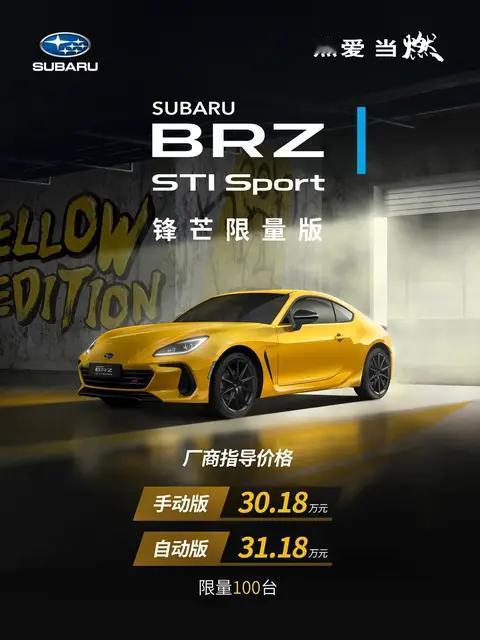 STI Sport锋芒限量版上市，手动版售价30.18万元，自动版售价31.18