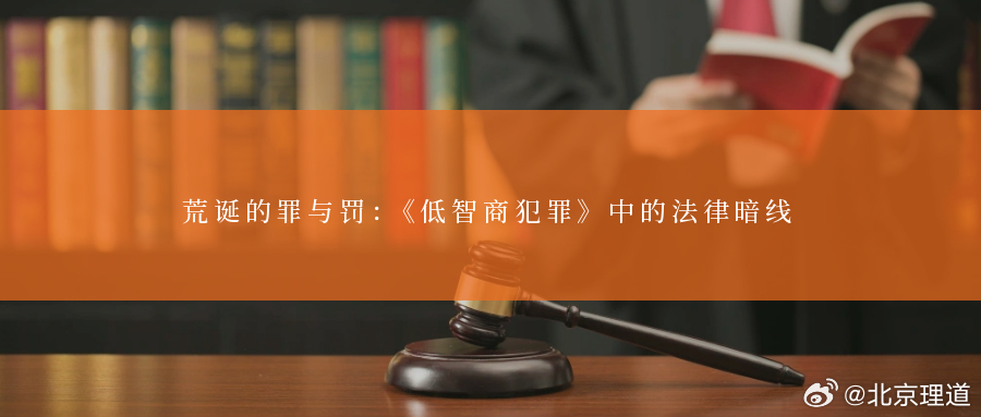 荒诞的罪与罚：《低智商犯罪》中的法律暗线悬疑推理剧《低智商犯罪》以独特的荒诞喜剧