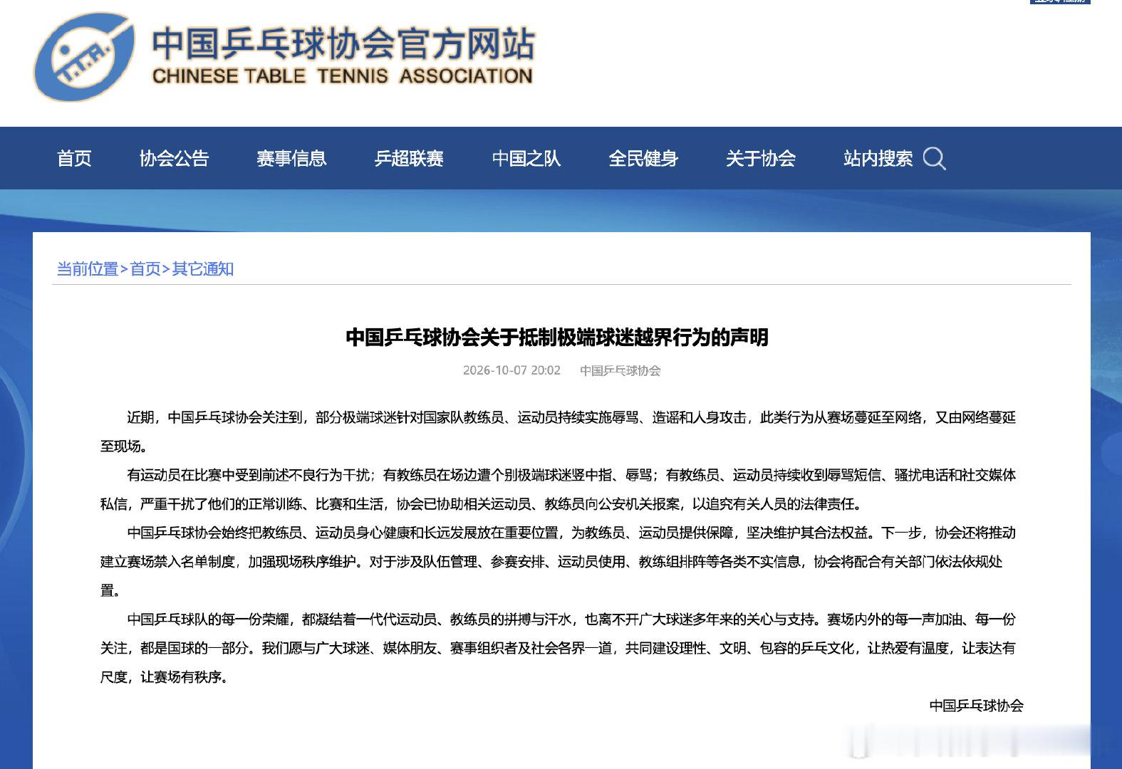 【乒协抵制极端球迷越界行为声明】乒协协助运动员教练员报案 10月7日，中国乒乓球