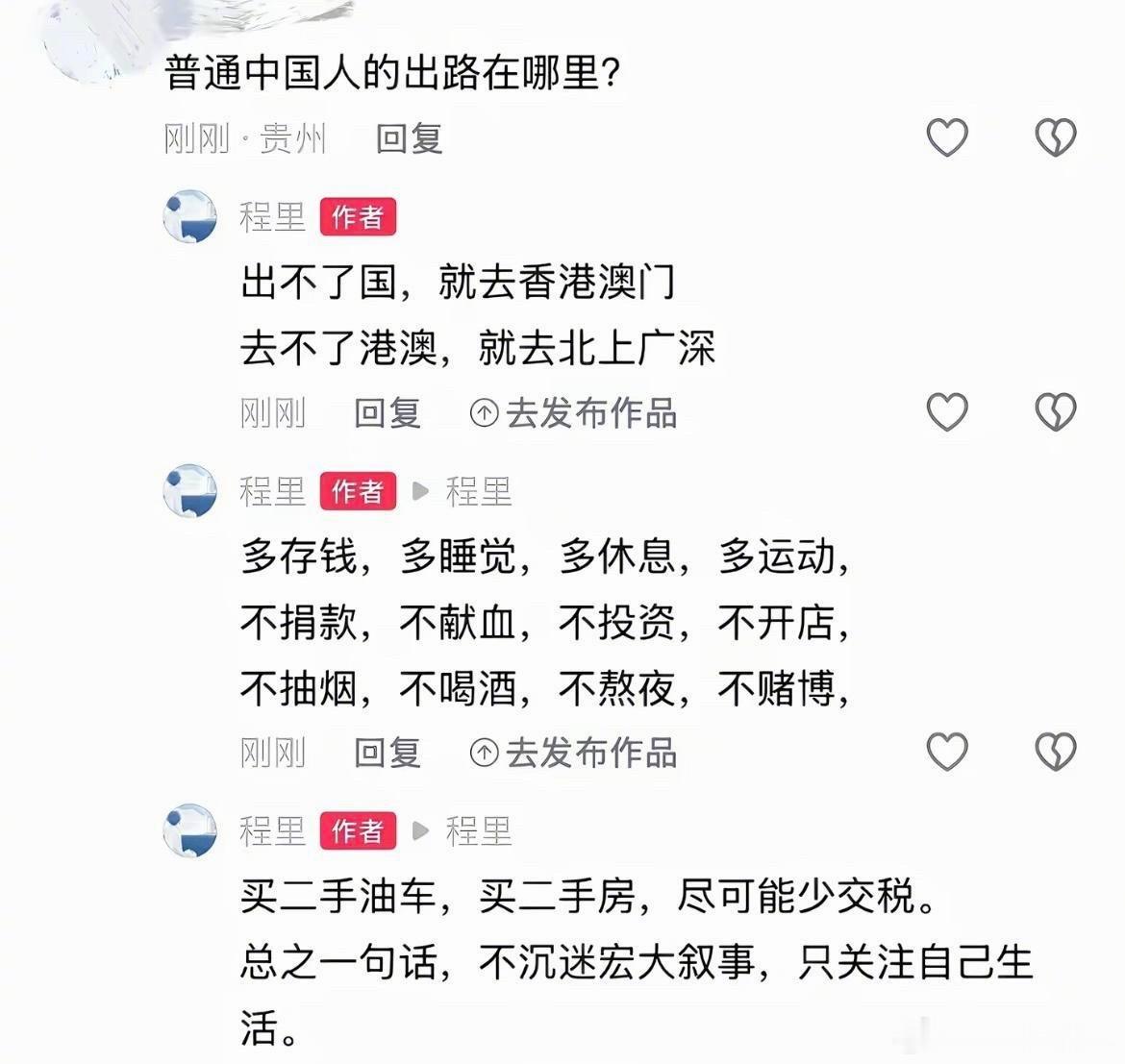 网友总结的普通人的出路，有些挺实在的。 
