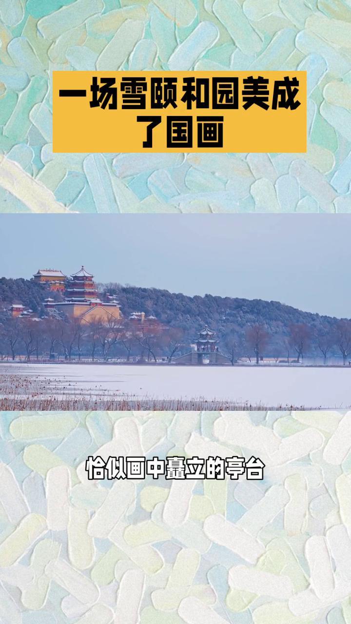 一场雪颐和园美成了国画。
一场雪颐和园美成了国画。
·一场落雪将颐和园晕染成一幅