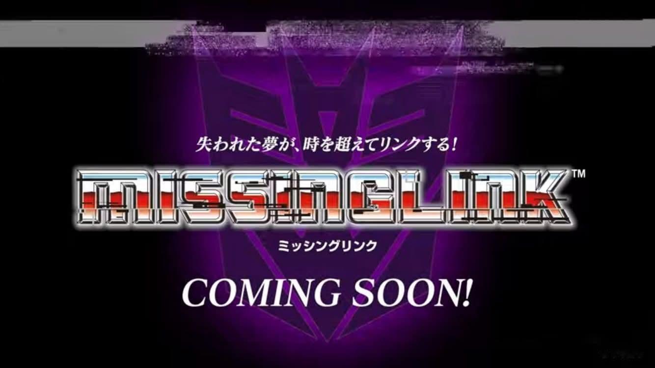 TakaraTOMY 放出了第一款变形金刚 狂派 MissingLink 失落节
