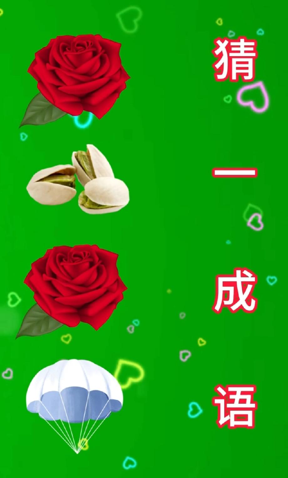  猜成语挑战！玫瑰+开心果+玫瑰+降落伞，能答出来的都是脑洞王者