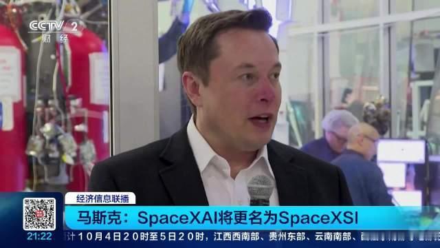 马斯克：SpaceXAI将改名为SpaceXSI

10月4日，马斯克在X平台确