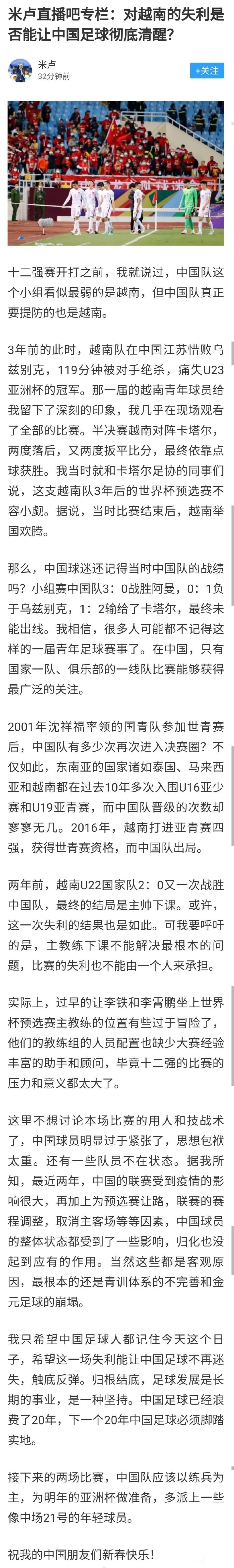 米卢专栏点评中国男足输越南，说的全是实话，能看得出米卢仍然心系中国足球。

米卢