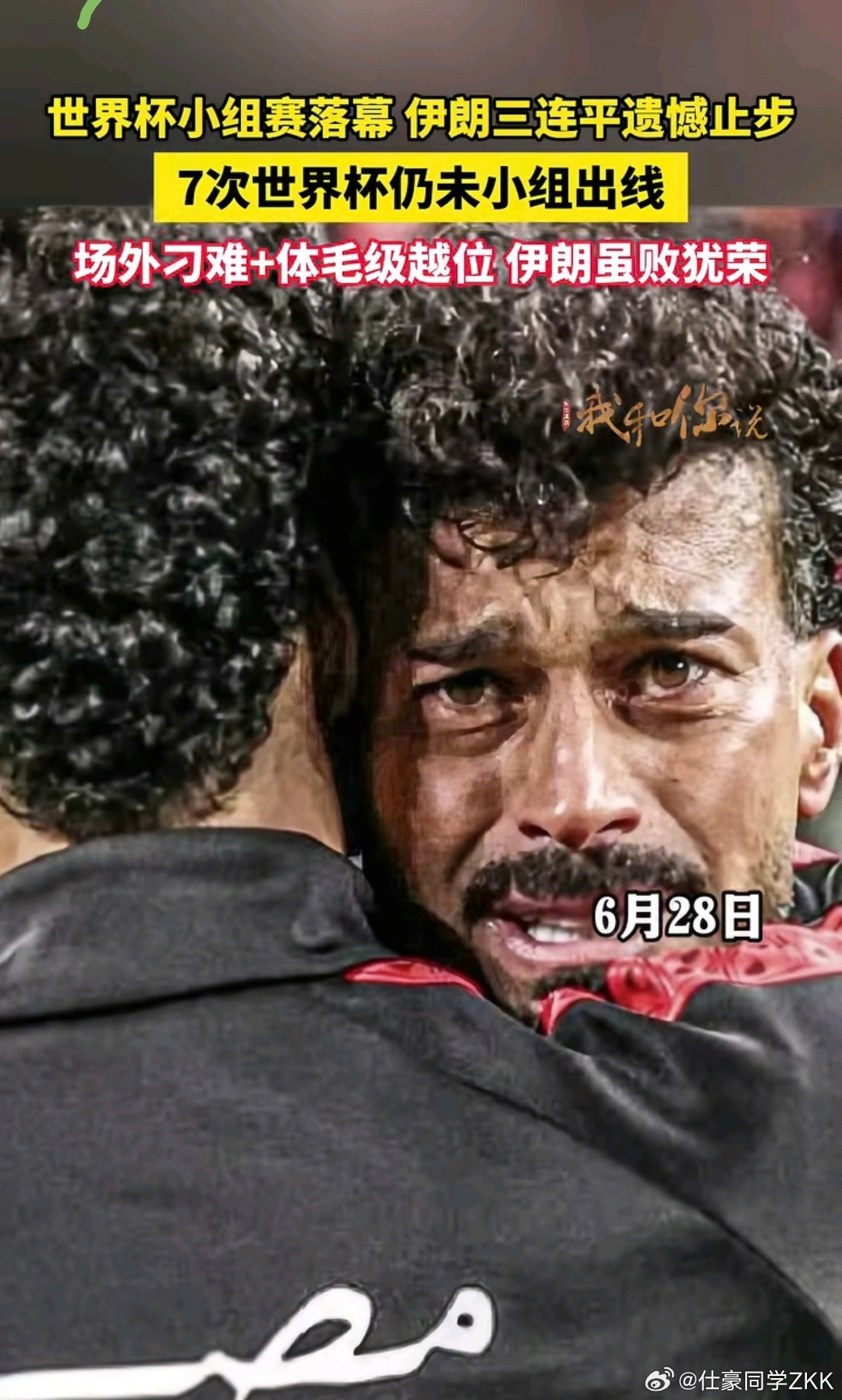伊朗出局伊朗队在小组赛中3战3平积3分，J组奥地利队VS阿尔及利亚队3-3战平，