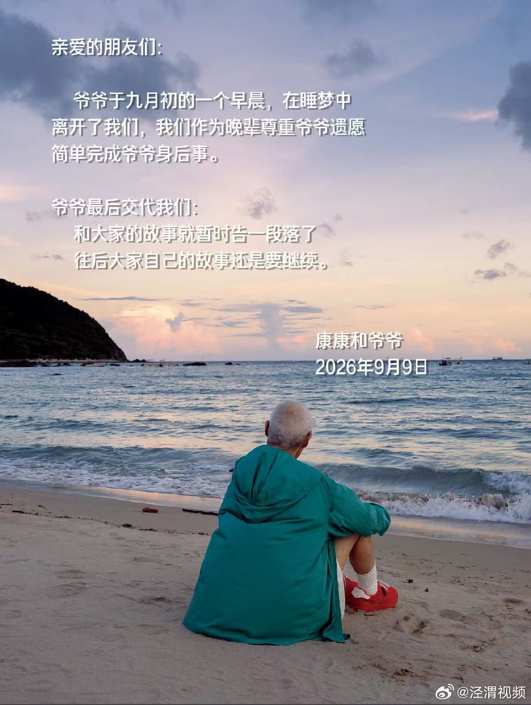 【百万粉丝博主康爷爷去世】百万粉穿搭博主康爷爷去世9月9日，百万粉丝博主在社交平
