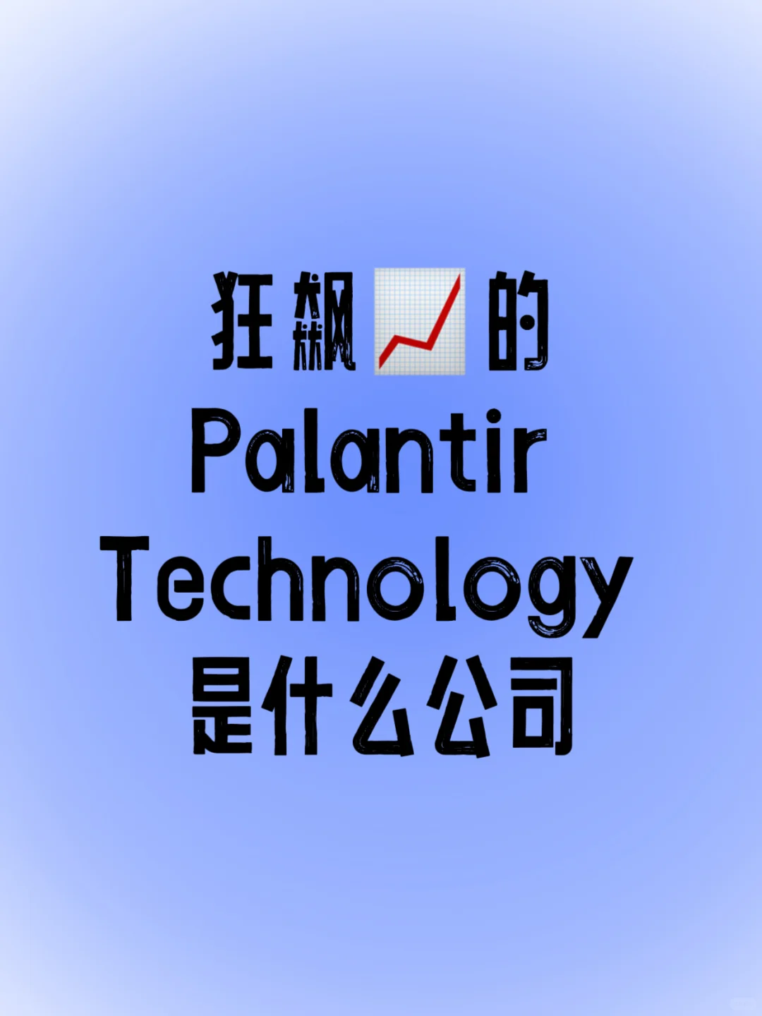 一路狂飙📈的Palantir 是什么公司❓