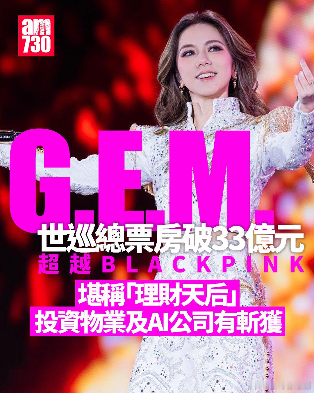 唔只唱歌勁，G.E.M投資都好勁！.人稱「宇宙巨肺」的樂壇小天后鄧紫棋(G.E.