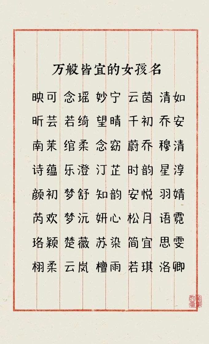 精选120个万般皆宜的女孩名，古韵芬芳，一见倾心起名改名 起名 
清筱 -- 昕