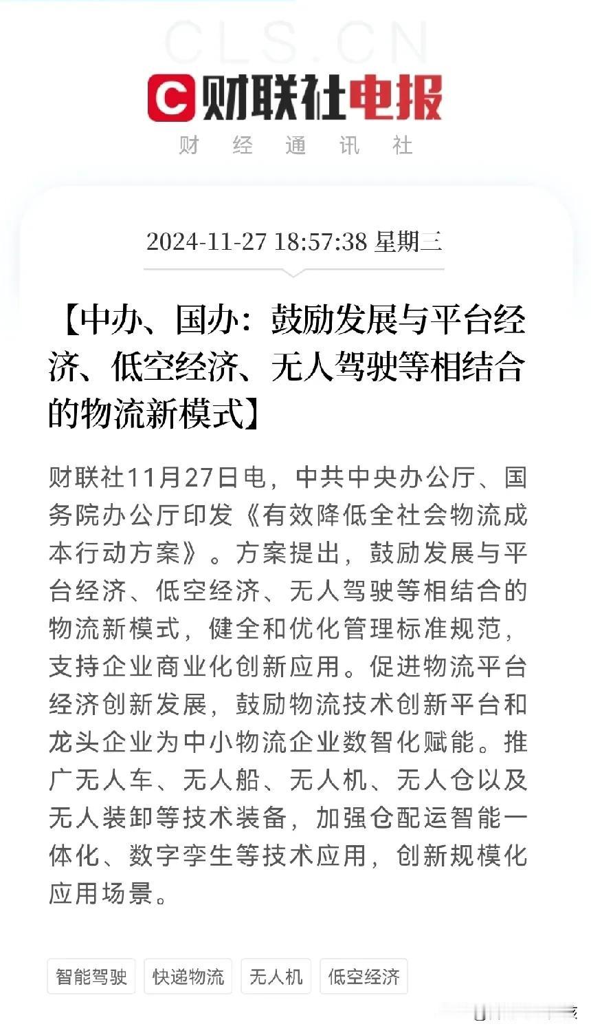 利好消息，重大利好消息
中办，国办重磅发布
鼓励发展与平台经济，低空经济，无人驾