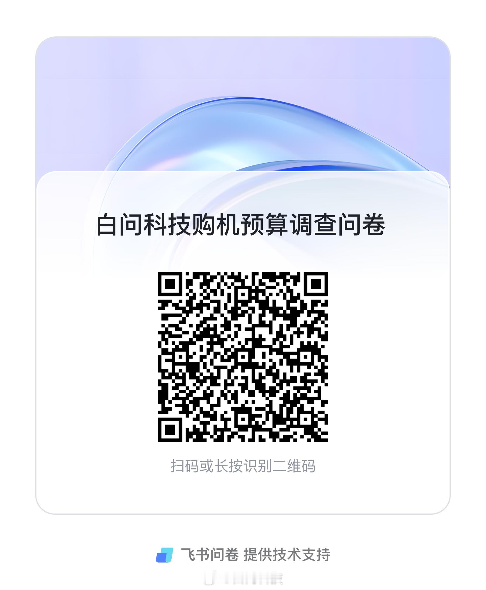 🎁转发扩散抽送2个66.6现金红包🧧白问科技正在进行 『购机预算』的调查问卷