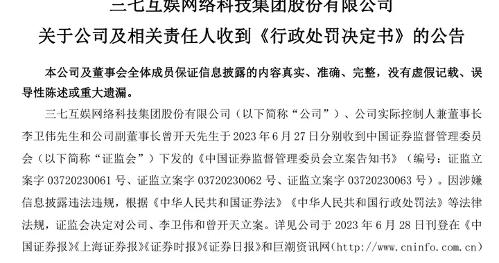 三七互娱因信披违规，公司及高管合计被罚3255万元