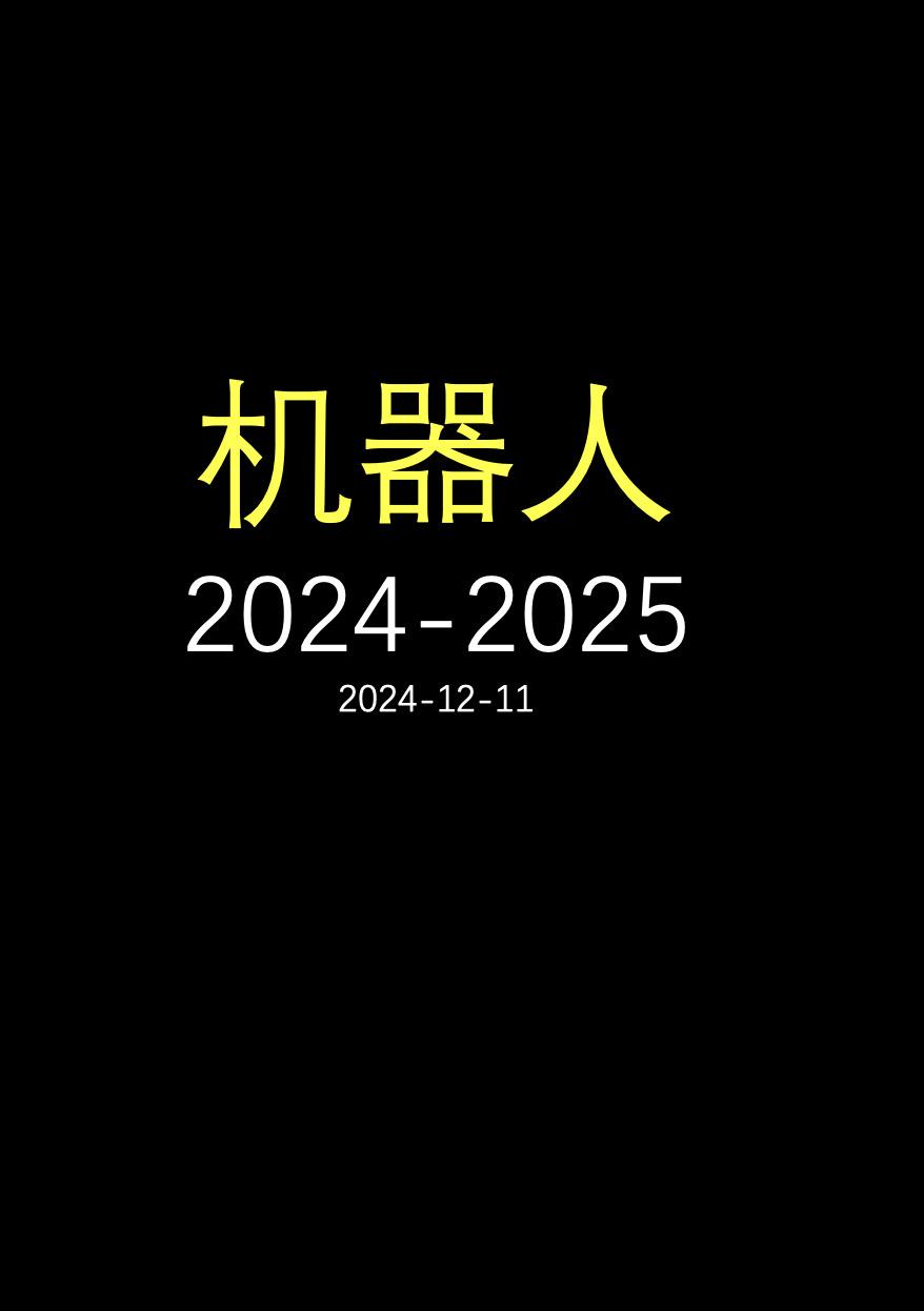 机器人，2024-2025