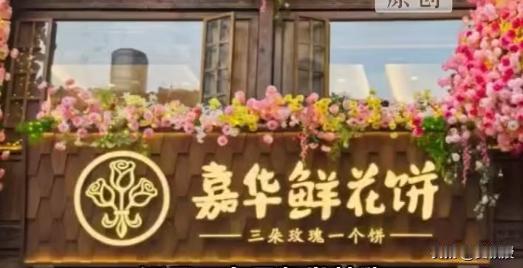 云南的鲜花饼
还能不能吃？[捂脸][捂脸]
实习生往鲜花饼吐痰[恐惧]
一天12