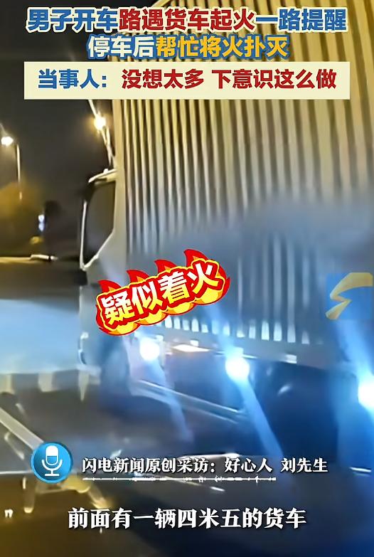 “太险了！”4月13日，山西太原，一男子开车时，发现一辆货车有不寻常的亮光，他仔